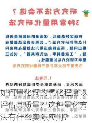 如何量化铜的氧化程度以评估其质量？这种量化方法有什么实际应用？