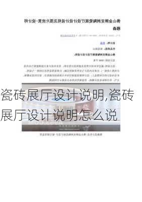 瓷砖展厅设计说明,瓷砖展厅设计说明怎么说