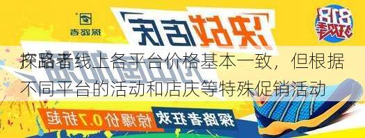 探路者：
产品于线上各平台价格基本一致，但根据不同平台的活动和店庆等特殊促销活动