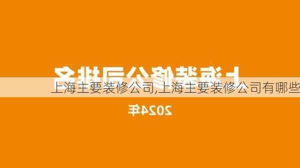 上海主要装修公司,上海主要装修公司有哪些