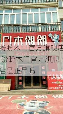 盼盼木门官方旗舰店,盼盼木门官方旗舰店是正品吗