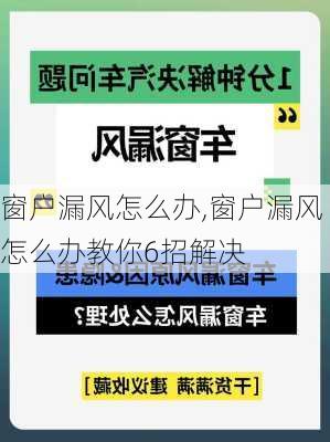 窗户漏风怎么办,窗户漏风怎么办教你6招解决