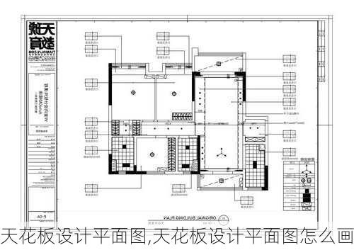 天花板设计平面图,天花板设计平面图怎么画