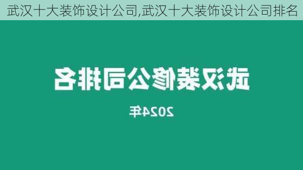 武汉十大装饰设计公司,武汉十大装饰设计公司排名