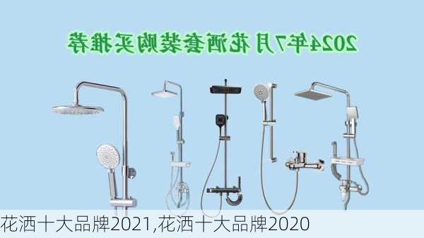 花洒十大品牌2021,花洒十大品牌2020