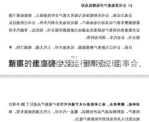 新铝时代:股东大会、董事会、监事会、
董事、董事会
制度的建立健全及运行情况说明