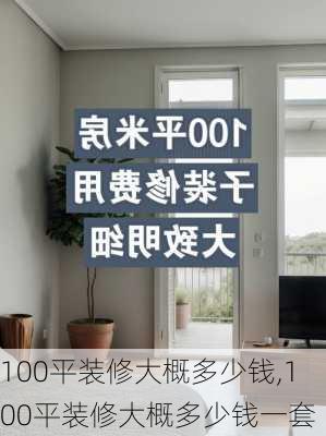 100平装修大概多少钱,100平装修大概多少钱一套