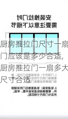 厨房推拉门尺寸一扇门应该是多少合适,厨房推拉门一扇多大尺寸合适