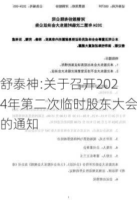 舒泰神:关于召开2024年第二次临时股东大会的通知