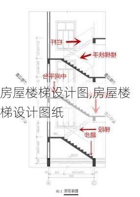 房屋楼梯设计图,房屋楼梯设计图纸