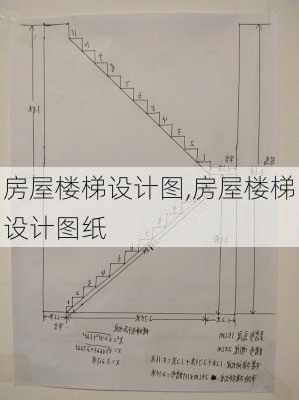 房屋楼梯设计图,房屋楼梯设计图纸