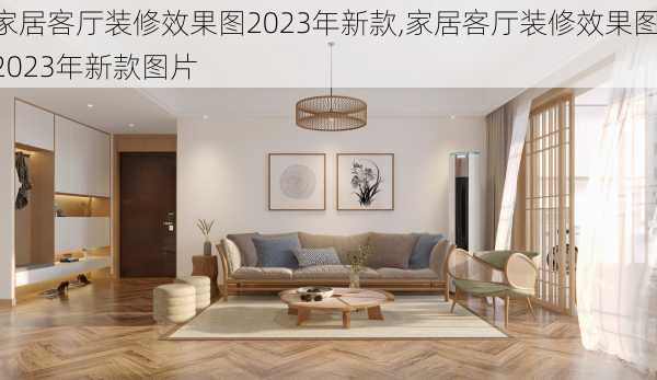 家居客厅装修效果图2023年新款,家居客厅装修效果图2023年新款图片