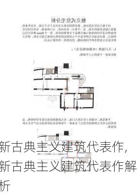 新古典主义建筑代表作,新古典主义建筑代表作解析