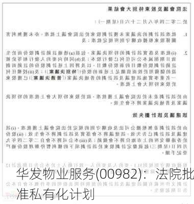 华发物业服务(00982)：法院批准私有化计划