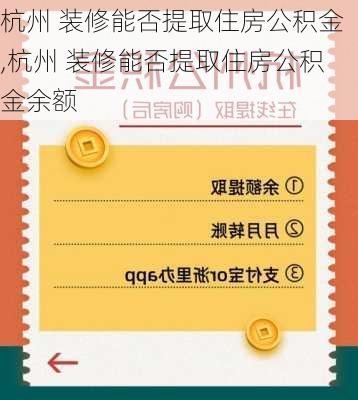 杭州 装修能否提取住房公积金,杭州 装修能否提取住房公积金余额