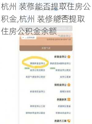 杭州 装修能否提取住房公积金,杭州 装修能否提取住房公积金余额