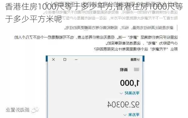 香港住房1000尺等于多少平方,香港住房1000尺等于多少平方米呢