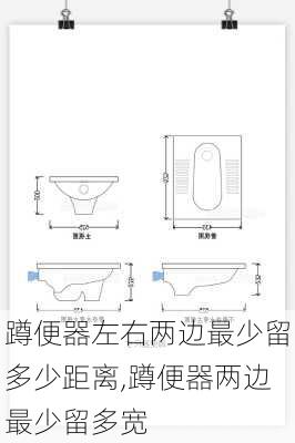 蹲便器左右两边最少留多少距离,蹲便器两边最少留多宽