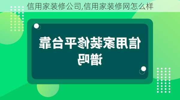 信用家装修公司,信用家装修网怎么样