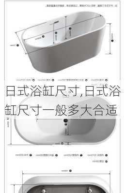 日式浴缸尺寸,日式浴缸尺寸一般多大合适