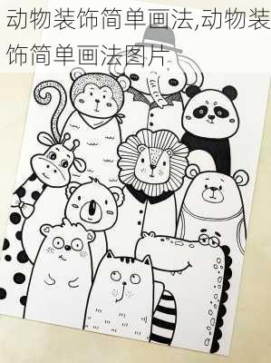 动物装饰简单画法,动物装饰简单画法图片