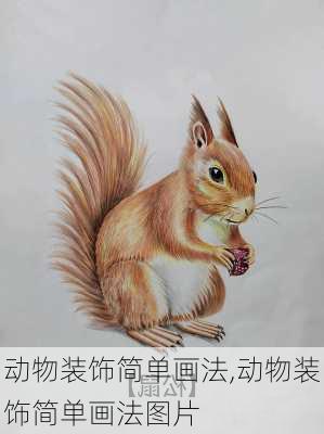 动物装饰简单画法,动物装饰简单画法图片