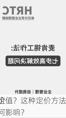 如何确定
合约的价值？这种定价方法对
决策有何影响？