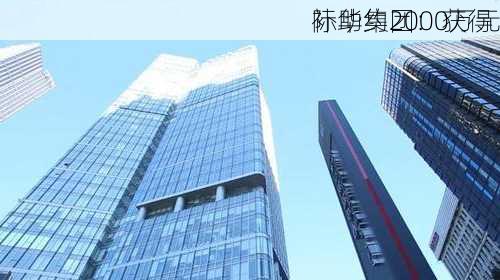 际华集团：获得
补助约2000万元