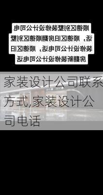 家装设计公司联系方式,家装设计公司电话