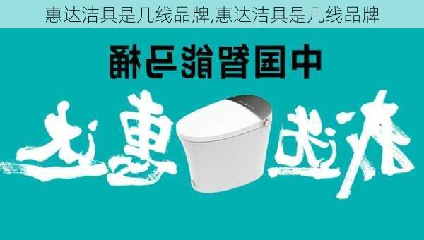 惠达洁具是几线品牌,惠达洁具是几线品牌