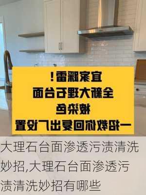 大理石台面渗透污渍清洗妙招,大理石台面渗透污渍清洗妙招有哪些