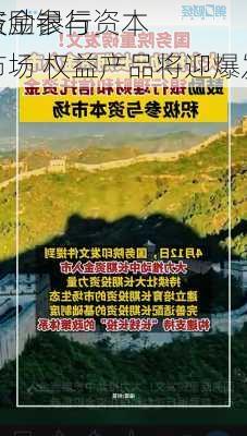 
鼓励银行
资金参与资本市场 权益产品将迎爆发