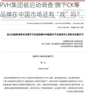 PVH集团被启动调查 旗下CK等品牌在中国市场还有“戏”吗？