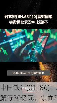 中国铁建(01186)：2024年科技创新
第
发行30亿元，票面利率2.27%