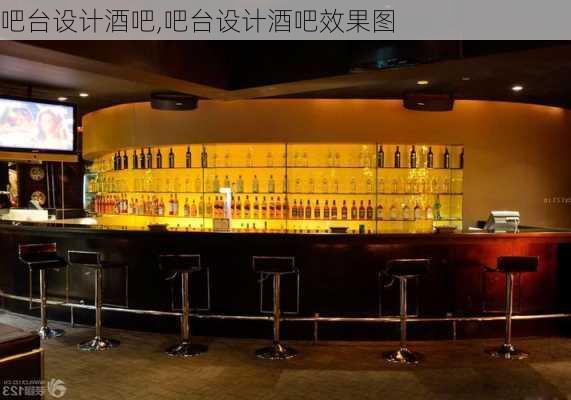 吧台设计酒吧,吧台设计酒吧效果图