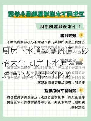 厨房下水道堵塞疏通小妙招大全,厨房下水道堵塞疏通小妙招大全图解