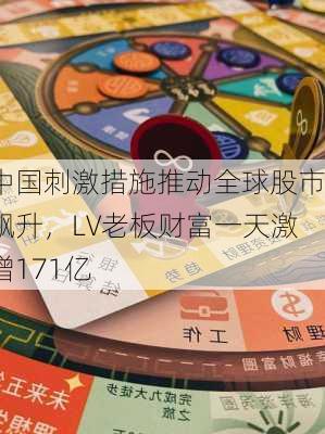 中国刺激措施推动全球股市飙升，LV老板财富一天激增171亿
