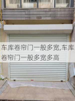 车库卷帘门一般多宽,车库卷帘门一般多宽多高