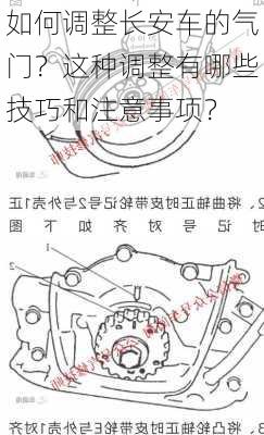 如何调整长安车的气门？这种调整有哪些技巧和注意事项？