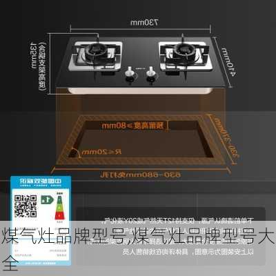 煤气灶品牌型号,煤气灶品牌型号大全