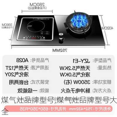 煤气灶品牌型号,煤气灶品牌型号大全