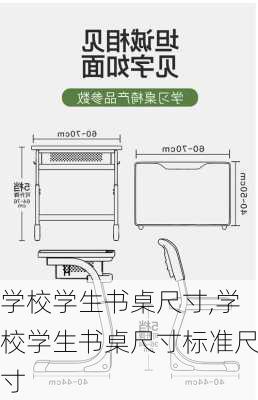 学校学生书桌尺寸,学校学生书桌尺寸标准尺寸