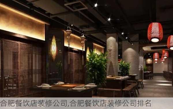 合肥餐饮店装修公司,合肥餐饮店装修公司排名