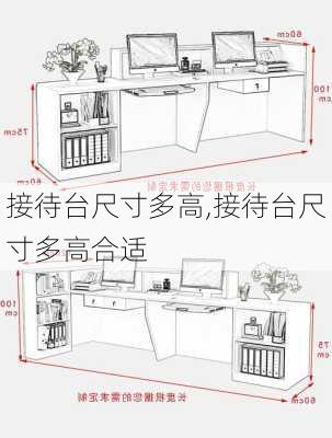 接待台尺寸多高,接待台尺寸多高合适