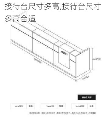 接待台尺寸多高,接待台尺寸多高合适