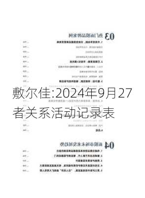 敷尔佳:2024年9月27者关系活动记录表