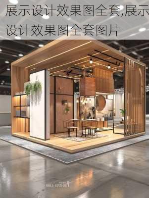 展示设计效果图全套,展示设计效果图全套图片