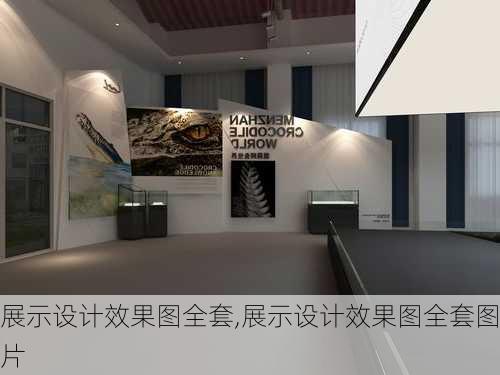 展示设计效果图全套,展示设计效果图全套图片