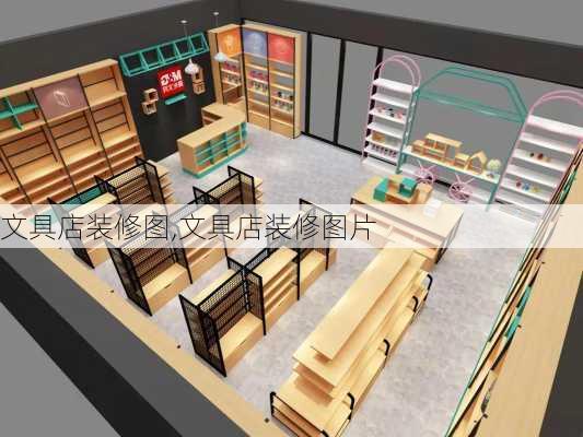 文具店装修图,文具店装修图片