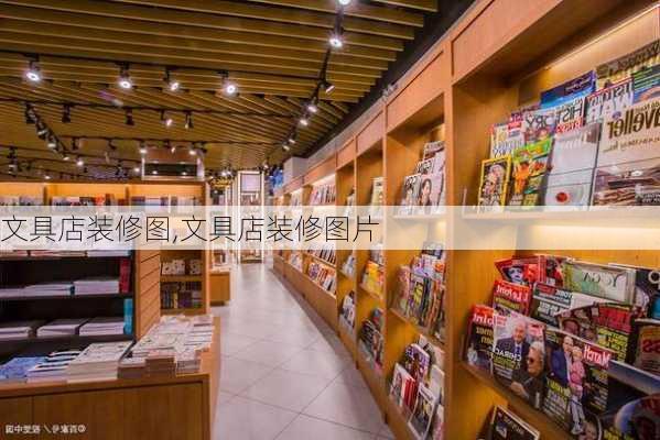 文具店装修图,文具店装修图片